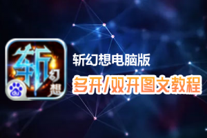 斩幻想怎么双开、多开？斩幻想双开、多开管理器使用图文教程