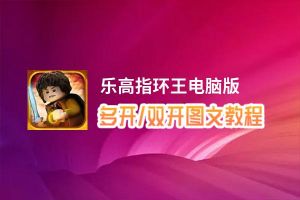 乐高指环王怎么双开、多开？乐高指环王双开助手工具下载安装教程