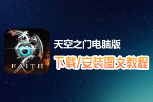 天空之门电脑版下载、安装图文教程　含：官方定制版天空之门电脑版手游模拟器