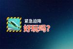 紧急迫降好玩吗？紧急迫降好不好玩评测