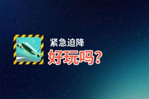 紧急迫降好玩吗？紧急迫降好不好玩评测
