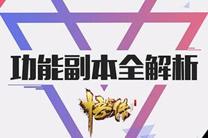玩出新高度 正版手游《悟空传》副本全解析