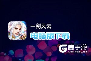 一剑风云电脑版下载 怎么电脑玩一剑风云？