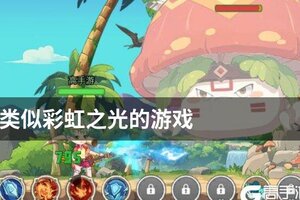 类似彩虹之光的游戏