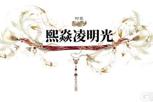 《一梦江湖》更新 | 钧天诏九子系列时装·熙焱凌明光上线