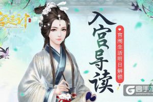 入宫导读 《宫廷计》手游宫闱生活明日解锁