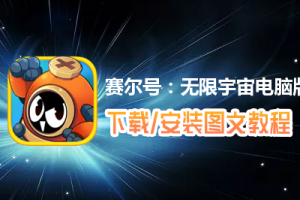 赛尔号：无限宇宙电脑版下载、安装图文教程　含：官方定制版赛尔号：无限宇宙电脑版手游模拟器