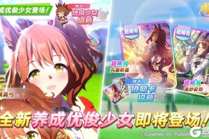 《闪耀！优俊少女》新的养成优俊少女即将登场！
