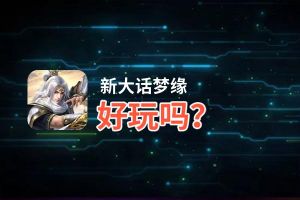 新大话梦缘好玩吗？新大话梦缘好不好玩评测
