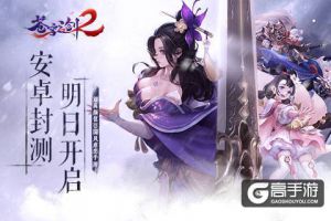 《苍穹之剑2》安卓封测明日开启
