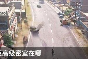 和平精英高级密室在哪