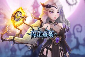 新征途开启 《魔法来袭》新服来了 下载最新版开启新挑战