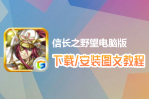 信长之野望电脑版下载、安装图文教程　含：官方定制版信长之野望电脑版手游模拟器