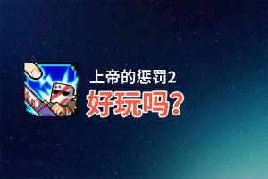 上帝的惩罚2好玩吗？上帝的惩罚2好不好玩评测