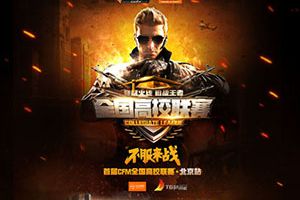 穿越火线：枪战王者全国高校联赛全面开启 全年电竞版图发布