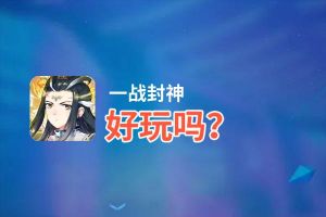一战封神好玩吗？一战封神好不好玩评测