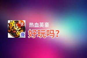 热血英豪好玩吗？热血英豪好不好玩评测