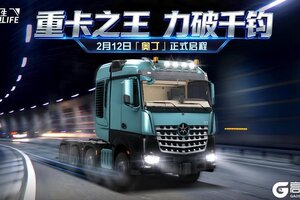 《卡车人生》资讯速递站：全新牵引车「奥丁」登场！