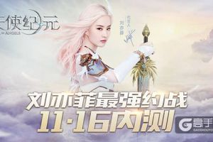 女神刘亦菲最强约战 《天使纪元》明日内测