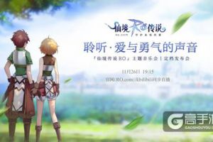 「仙境传说RO」主题音乐会将全程直播，几大看点抢先知晓