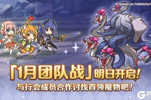 《公主连结》「团队战」明日开展