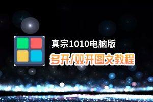 真宗1010怎么双开、多开？真宗1010双开助手工具下载安装教程