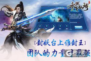 封妖台上谁封王《永恒仙域》团队的力量才最强