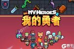 我的勇者下载地址分享 最新我的勇者官方安装包