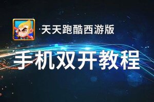 怎么双开天天跑酷西游版？ 天天跑酷西游版双开挂机图文全攻略