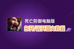 死亡防御怎么双开、多开？死亡防御双开助手工具下载安装教程