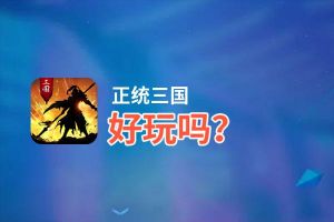正统三国好玩吗？正统三国好不好玩评测