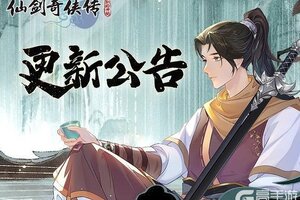 《仙剑奇侠传：新的开始》12月18日维护更新公告