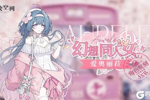 《开放空间》「幻想同人女-爱」复刻预告