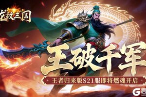 《龙纹三国》王者归来版12月29日新服开启公告