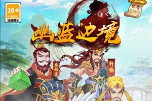 幽蓝边境新服高调来袭 官方最新版幽蓝边境下载一起来了