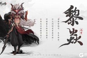神秘反派身份大揭秘，《仙剑世界》开场BOSS全方位解读
