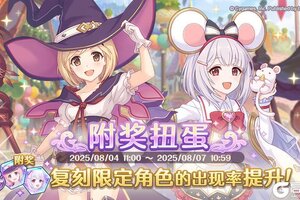 《公主连结》复刻限定角色附奖扭蛋开展预告