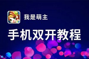 我是萌主双开神器 轻松一键搞定我是萌主挂机双开