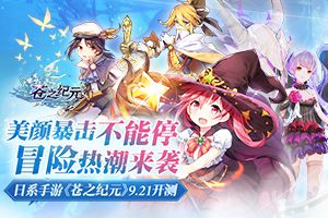 美颜暴击不能停 《苍之纪元》彩蛋测试今日开启