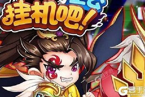 卡牌战略手游一个就够了 《挂机吧主公》迎官方版紧急加开新服