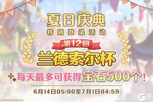 《公主连结》夏日庆典兰德索尔杯特别登录奖励活动开展预告