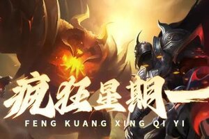 《神域纪元》疯狂星期一礼包码放送！