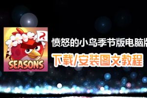 愤怒的小鸟季节版电脑版下载、安装图文教程　含：官方定制版愤怒的小鸟季节版电脑版手游模拟器