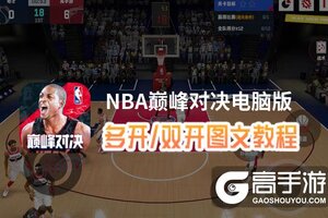 NBA巅峰对决怎么双开、多开？NBA巅峰对决双开助手工具下载安装教程