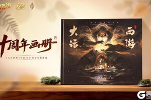 《大话西游》十载同行 浓情献礼！