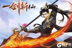 下载新版本《一剑斩仙》 磨刀霍霍向新服