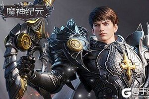 《魔神纪元》2020年10月17日新服开启公告 官方版下载恭迎体验