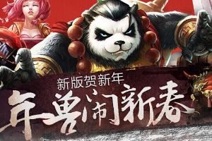 迎新春豪礼，神符瑞兽来袭！