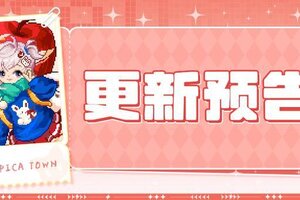 《皮卡堂之梦想起源》更新预告|2月12日更新 咬一口，甜到心里