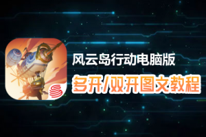 风云岛行动怎么双开、多开？风云岛行动双开、多开管理器使用图文教程